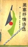 黑塞抒情诗选