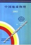 中国地球物理：2003