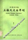 中国科学院上海天文台年刊  1985年 封面