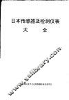 日本传感器及检测仪表产品大全