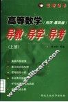 高等数学  同济·第4版  导教·导学·导考