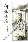 何必西厢  第4册
