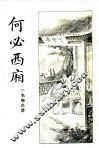 何必西厢  第3册