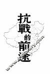 抗战的前途  第2版