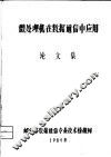 微处理机在数据通信中应用  论文集