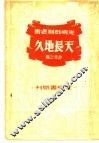 天长地久  全1册