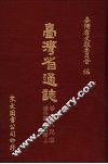 台湾省通志  12  卷2  人民志  礼俗篇  宗教篇  上