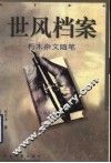 世风档案  朽木杂文随笔