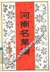 河南名菜谱
