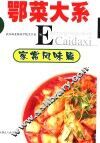 鄂菜大系  家常风味篇