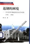 遏制的困境：肯尼迪和约翰逊政府的对华政策  1961-1968
