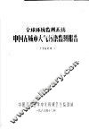 全球环境监测系统中国五大城市污染监测报告  1982年
