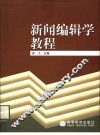 新闻编辑学教程