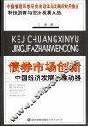债券市场创新：中国经济发展的推动器