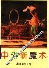 中外新魔术