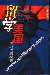 留学美国  一个时代的故事