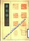 篆刻学