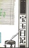 宝玉日记