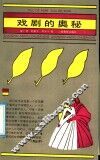 戏剧的奥秘