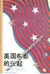 美国电影的兴起