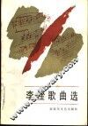 李淦歌曲选