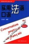 实用法语口语  情景会话