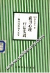 森田心理疗法实践  顺应自然的人生学