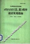 培训讲义资料 关系数据库管理系统 dBASE Ⅱ、Ⅲ 程序设计实用指南
