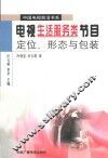 电视生活服务类节目  定位、形态与包装