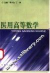 医用高等数学