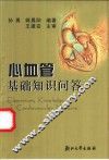 心血管基础知识问答