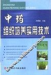 中药组织培养实用技术
