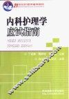 内科护理学应试指南