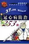 冠心病防治253问  第5版