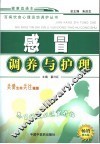感冒调养与护理  第5版
