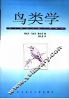 鸟类学  第2版