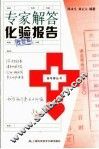 专家解答化验报告