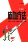 放血疗法  控制论在中医和放血疗法中的应用