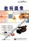 数码摄像从入门到精通