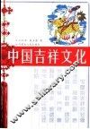 中国吉祥文化