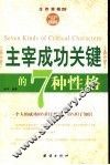 主宰成功关键的7种性格