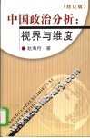 中国政治分析：视界与维度  修订版