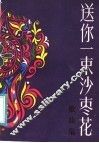 送你一束沙枣花  歌曲集