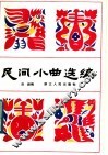 民间小曲选编