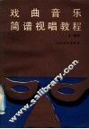 戏曲音乐简谱视唱教程