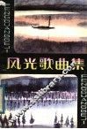 风光歌曲集