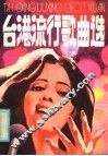 台港流行歌曲选