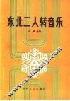 东北二人转音乐