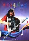 中国手风琴曲集