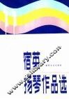 宿英扬琴作品选